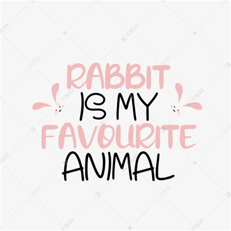 兔子是我最喜欢的动物艺术字svg艺术字设计图片-千库网