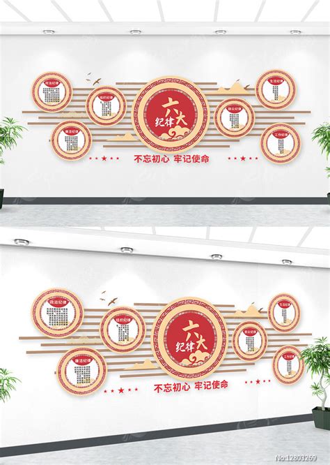 党的六大纪律文化墙设计图__室内广告设计_广告设计_设计图库_昵图网nipic.com