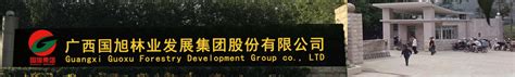 广西国旭林业发展集团股份有限公司