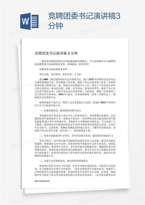 竞聘团委书记演讲稿3分钟Word模板下载_熊猫办公