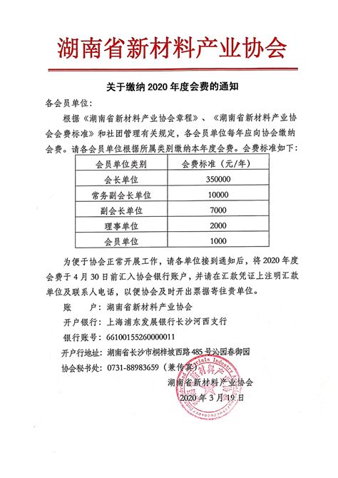 关于缴纳2020年度会费的通知_湖南省新材料产业协会
