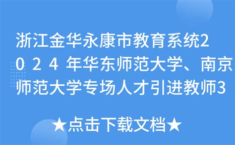 浙江金华永康市教育系统2024年华东师范大学、南京师范大学专场人才引进教师33人
