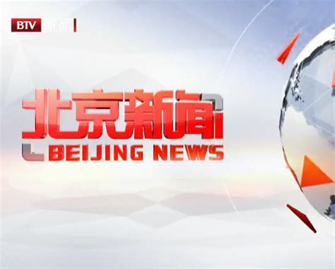 北京电视台公共·新闻频道1月1日新锐开播_新闻中心_新浪网