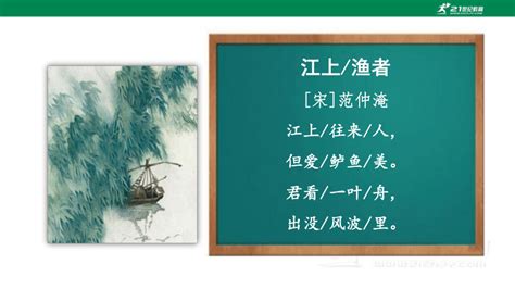 六年级语文下册部编版古诗词诵读《江上渔者》（教学课件）-21世纪教育网