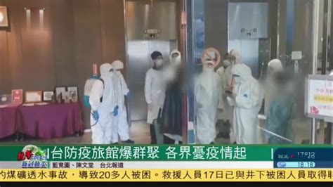台湾防疫旅馆爆群聚 各界忧疫情再起_凤凰网视频_凤凰网