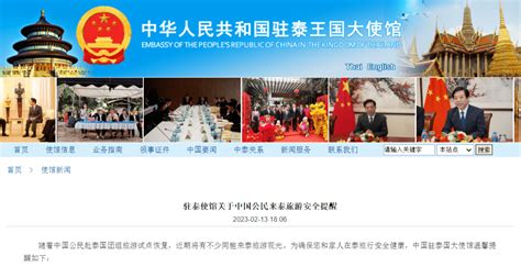 中国驻泰国使馆发布关于中国公民赴泰旅游安全提醒_游客_电话_检测