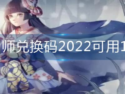 阴阳师兑换码2022可用10月_特玩网