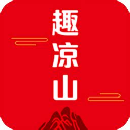 趣凉山app下载-趣凉山软件下载v1.1.5 安卓版-当易网