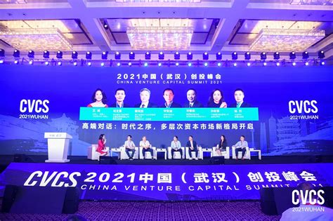 齐聚资本力量，2021中国（武汉）创投峰会唤起新格局下的经济增长力_互联网_艾瑞网