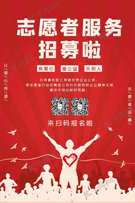 志愿者服务招募青年红色插画大气海报海报模板下载-千库网