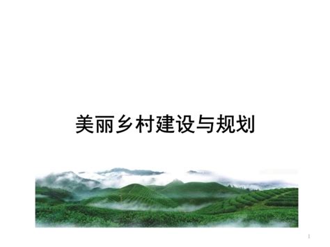 走向生态文明 建设美丽祖国_湛江市人民政府门户网站