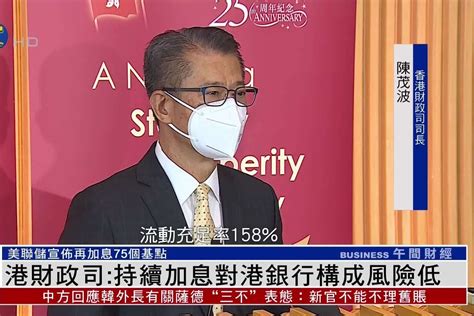 香港财政司司长：美国持续加息对香港银行构成的风险低_凤凰网视频_凤凰网