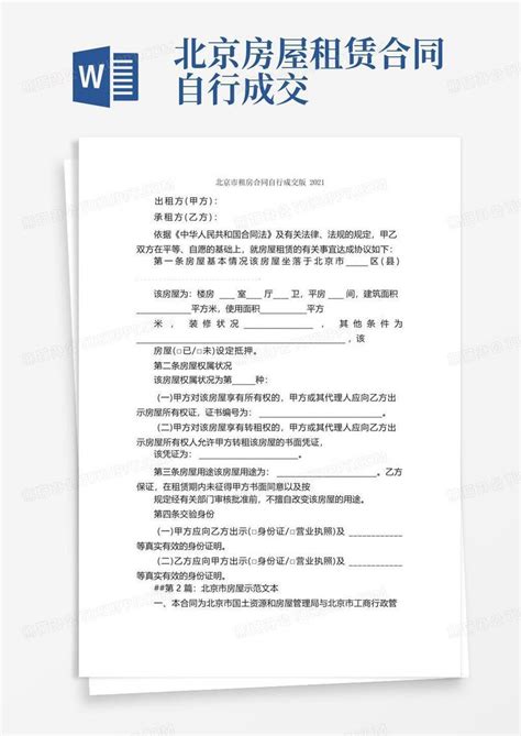 北京市租房合同自行成交版2021_合同范本模板下载_租房合同_图客巴巴