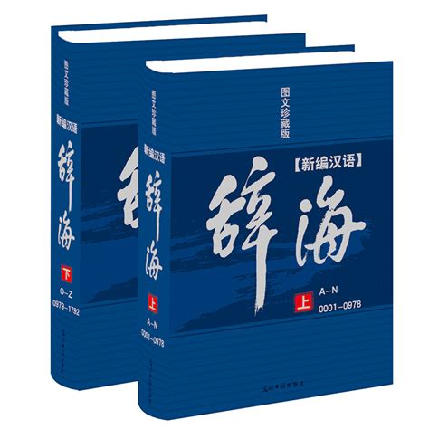 现代汉语辞海_360百科