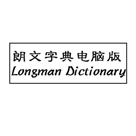 朗文当代电脑版激活英文辞典Longman Dictionary苹果mac/windows-淘宝网