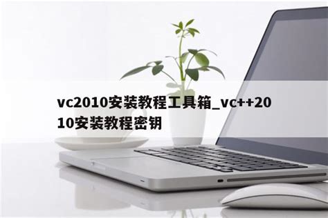安装 VS2010 中文旗舰版_vs2010中文旗舰版-CSDN博客