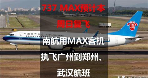 737 MAX预计本周日复飞：南航用MAX客机执飞广州到郑州、武汉航班|广州市|武汉市|郑州市_新浪新闻