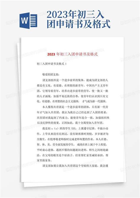 2023年初三入团申请书及格式Word模板下载_编号lvzmnymz_熊猫办公