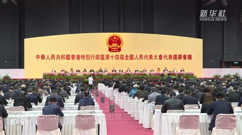 香港第十四届全国人大代表选举会议举行第二次全体会议_凤凰网视频_凤凰网
