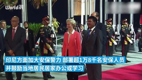 G20峰会开幕，多国领导人陆续抵达印尼_凤凰网视频_凤凰网