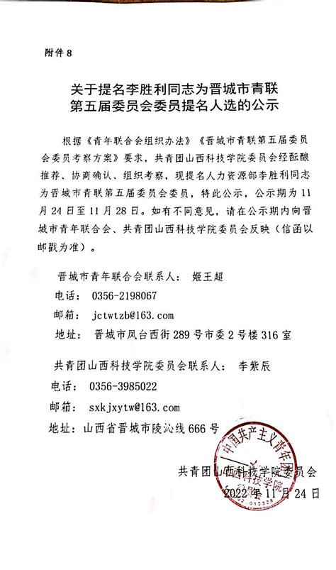 关于提名郝丽萍同志为晋城市青联第五届委员会委员提名人选的公示-共青团山西科技学院委员会