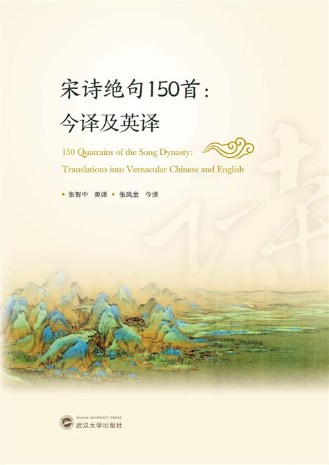 中国诗如何英译？丨新书推荐：《宋诗绝句150首：今译及英译》 - 武汉大学出版社