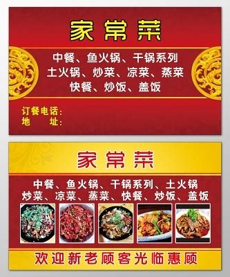 红色餐馆名片家常菜实惠喜庆名片设计模板图片下载 - 觅知网