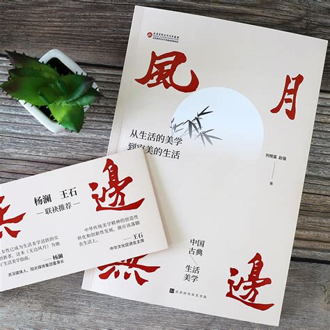 《风月无边：中国古典生活美学》重磅上市|为华夏生活立美心