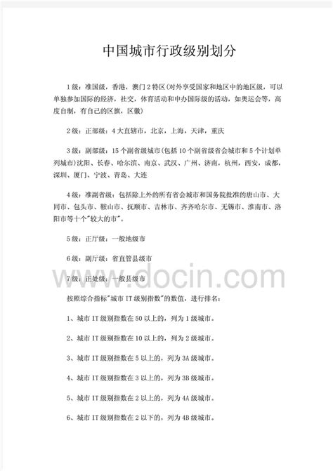 中国城市行政级别划分 - 文档之家