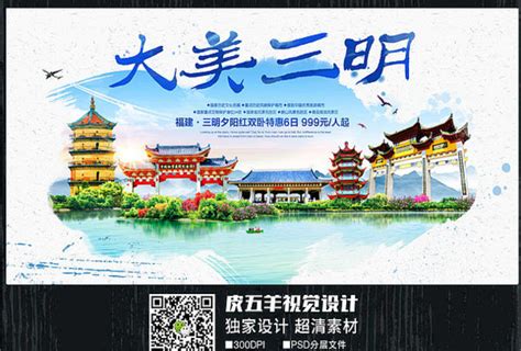 三明旅游海报设计图片下载_红动中国