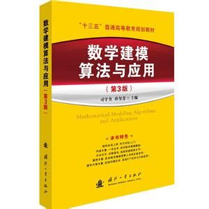 数学建模基础与应用_图书列表_南京大学出版社