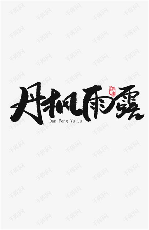 创意丹枫雨露字体设计艺术字设计图片-千库网