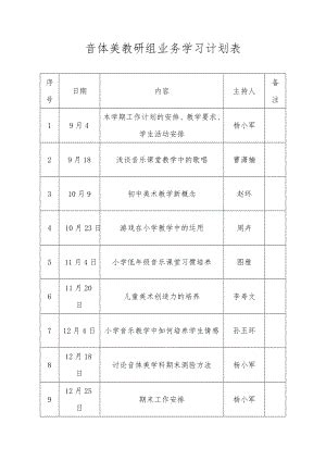 音体美教研组业务学习计划表