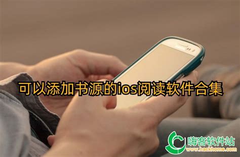 可以添加书源的ios阅读软件_ios能添加源的阅读软件_ios导入本地书籍的阅读器-嗨客手机站