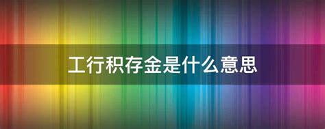 中国工商银行中国网站-贵金属频道-个人积存金栏目-个人积存金