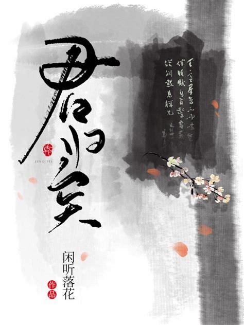 《君归矣》小说在线阅读-起点中文网