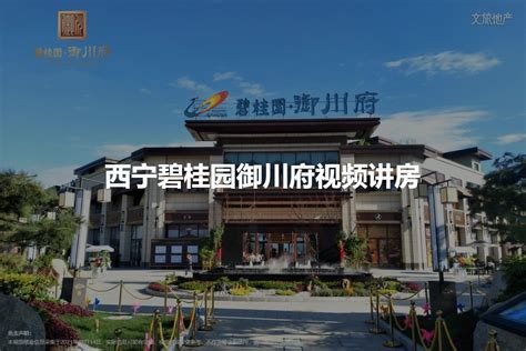 碧桂园-西宁碧桂园御川府-西宁房天下