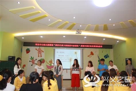 兴义市坪东中心幼儿园邀请专家开展区域活动培训 - 兴义