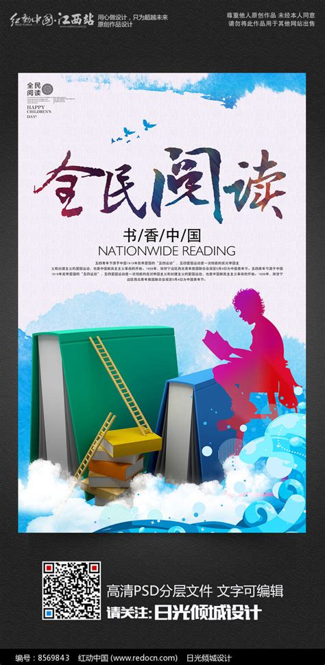 全民阅读读书公益宣传海报图片下载_红动中国