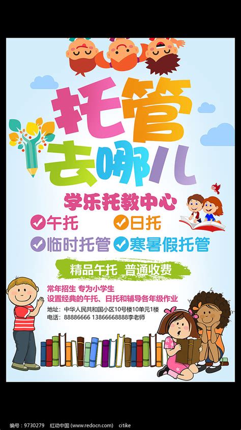 创意卡通儿童托管班招生海报设计图片下载_红动中国