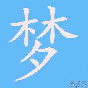汉字解密|最初的梦字_长江云 - 湖北网络广播电视台官方网站