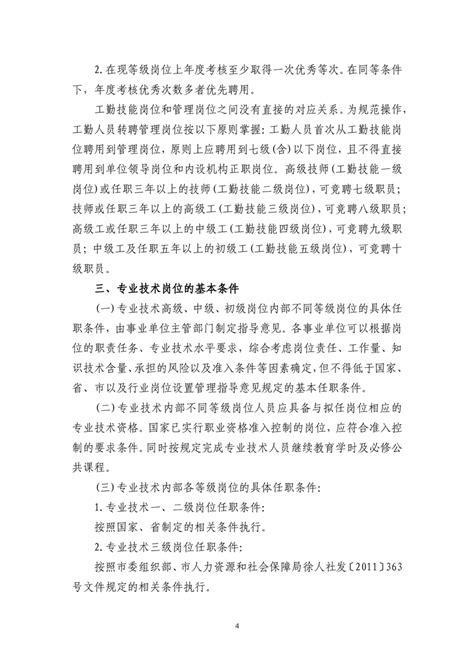 徐州市事业单位岗位任职条件指导意见(试行)_政策文件_人事处-----徐州生物工程职业技术学院