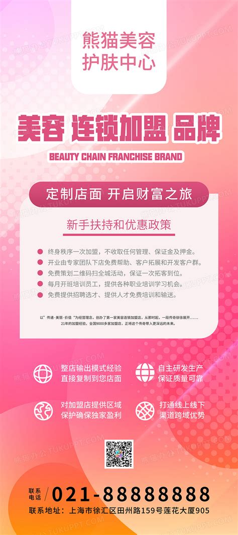 粉色美容护肤中心美容院连锁加盟展架易拉宝设计图片下载_psd格式素材_熊猫办公