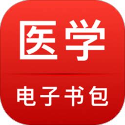 医学电子书包app_医学电子书包appv3.4.51最新版下载 - 京华手游网