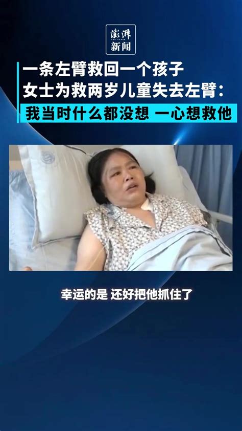 一只手救一条命，女子为救两岁儿童失去左臂_凤凰网视频_凤凰网