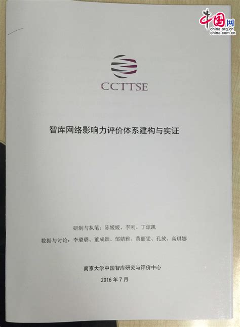 《中国智库网络影响力评价报告》发布及研讨会_智库中国_中国网