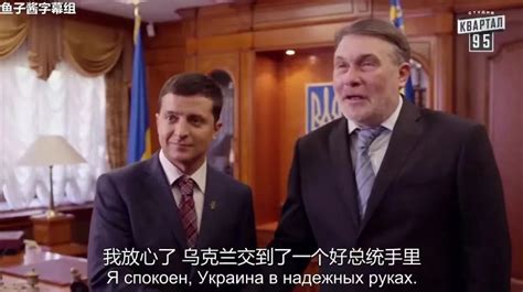 乌克兰总统，演过一出好戏|人民公仆 第一季|人民公仆|乌克兰_新浪新闻