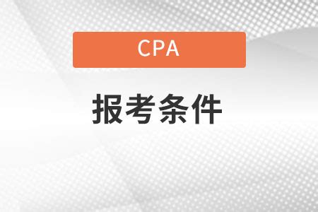 注册会计师报考条件和时间2023年_东奥会计在线