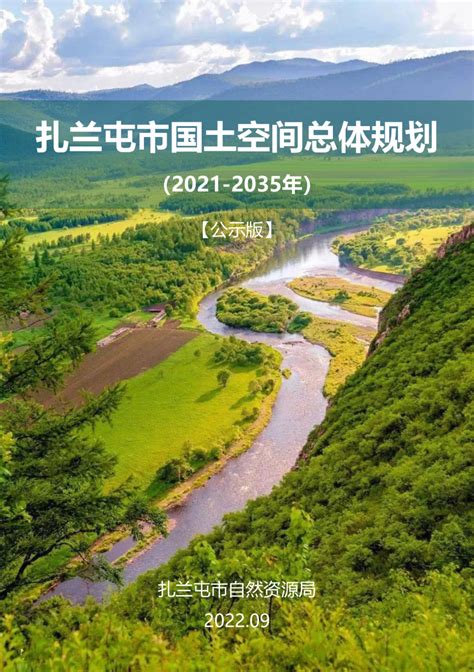 内蒙古扎兰屯市国土空间总体规划（2021-2035年）.pdf - 国土人