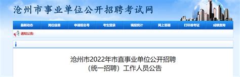 2024年沧州市直事业单位招聘面试通知单打印时间- 沧州本地宝